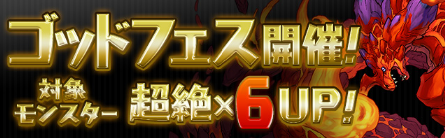 【パズドラ速報】6月16日から『超絶×6UP&Lv50』のゴッドフェス開催!の画像