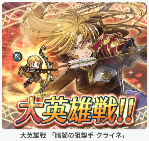 【ファイアーエムブレム ヒーローズ】大英雄戦「暗闇の狙撃手　クライネ」開催！攻撃・速さ・守備のデバフが強力な飛行特効キャラなので活躍する可能性高し！インファナルの攻略パーティーも紹介！の画像