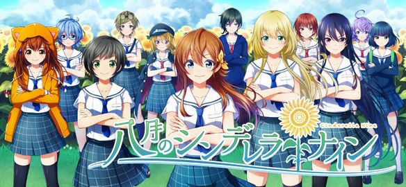 【ハチナイ】「八月のシンデレラナイン」の紹介と宇喜多茜(cv:花守ゆみり)を見てみよう!リリース直前ハチナイ情報の画像