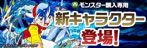 【パズドラ】新モンスター購入モンスター登場!!【ベイブレード/ネッキー/速報】の画像