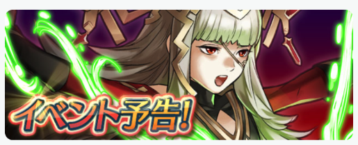 【ファイアーエムブレム ヒーローズ】ついに予告が来た新イベ「戦禍の連戦」！これはヒーラーキャラ大活躍の予感！累積スコア報酬には星5英雄も！の画像
