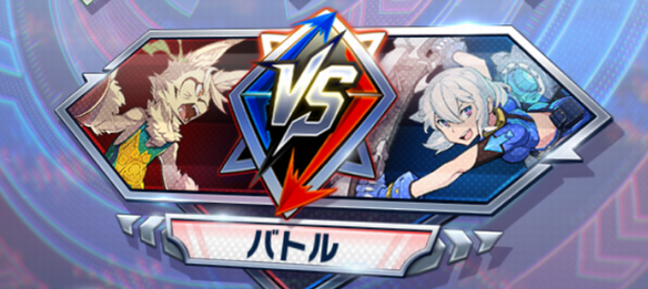 バトル