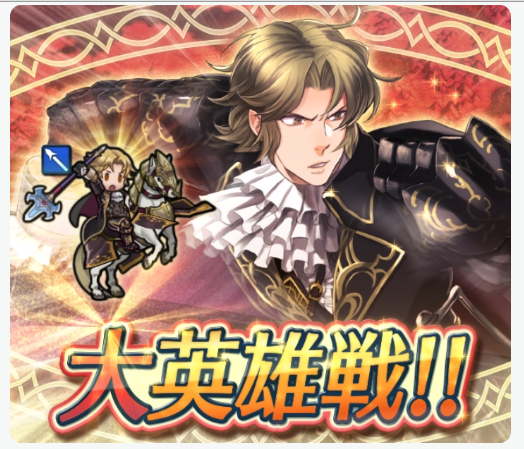 【ファイアーエムブレム ヒーローズ】「大英雄戦　黒騎士　カミュ」開催！遠距離反撃に特攻無効、騎馬強化持ちで騎馬パーティにはほぼ必須クラス！の画像