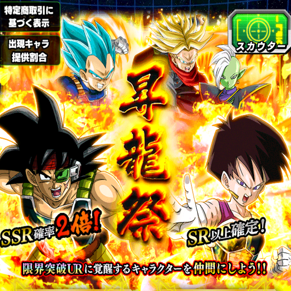 【ドッカンバトル】昇龍祭開催!!SSR出現確率も2倍!!超強力キャラを引き当てる大チャンス!!!!の画像