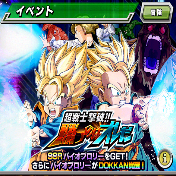 【ドッカンバトル】新物語イベント開催!!超戦士撃破!勝つのはオレだ!で、バイオブロリーをDOKKAN覚醒させよう!!