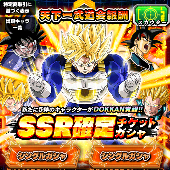 【ドッカンバトル】天下一武道会で勝利して！SSR確定チケットガシャで強力キャラをゲットしよう！！の画像