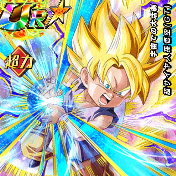 【ドッカンバトル】必殺技を放ちまくれる!?宇宙での大活劇超サイヤ人孫悟空(GT)に DOKKAN覚醒させよう!!の画像