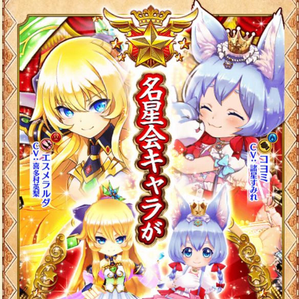 【白猫】コヨミとエスメラルダが名星会入り!攻守にバランスのとれたコヨミと、操作しがいのあるエスメラルダを是非ゲットしよう!の画像