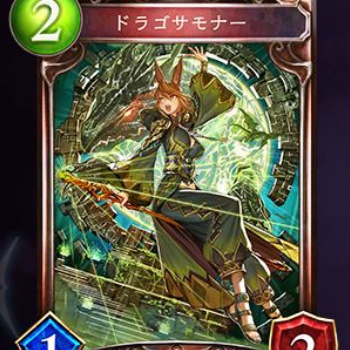 ドラゴサモナー　ドラゴンデッキ