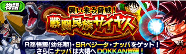 物語イベント『襲い来る脅威!戦闘民族サイヤ人』