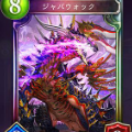 【シャドウバース】追加間近！！デッキから高コストフォロワーを召喚する！新ドラゴンフォロワー『ジャバウォック』を考察！！の画像