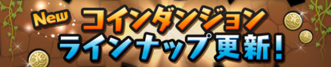 コインダンジョン