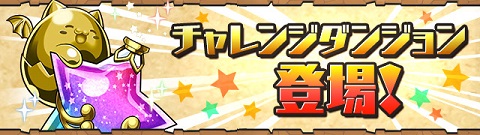 【パズドラ】チャレンジダンジョンLv.10ノーコン攻略!!【モンスター育成スペシャル(前半)!】の画像