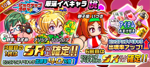 【パワサカ】彼女キャラがいない人にはワンチャン!? 「厳選イベキャラ【桃】」でピックアップ中のキャラまとめの画像