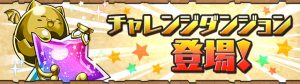 チャレンジダンジョントップ