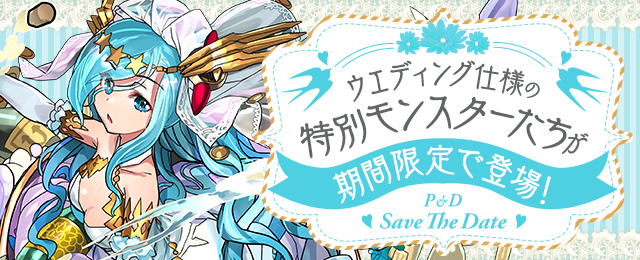 【パズドラ】「ジューンブライド ガチャ」で人権キャラクター登場!?ウエディング仕様の特別キャラクターをゲットしよう!の画像