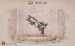焼却の銃