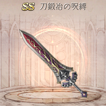 【シノアリス】SSランク武器『刀鍛冶の呪縛』の性能と評価!の画像