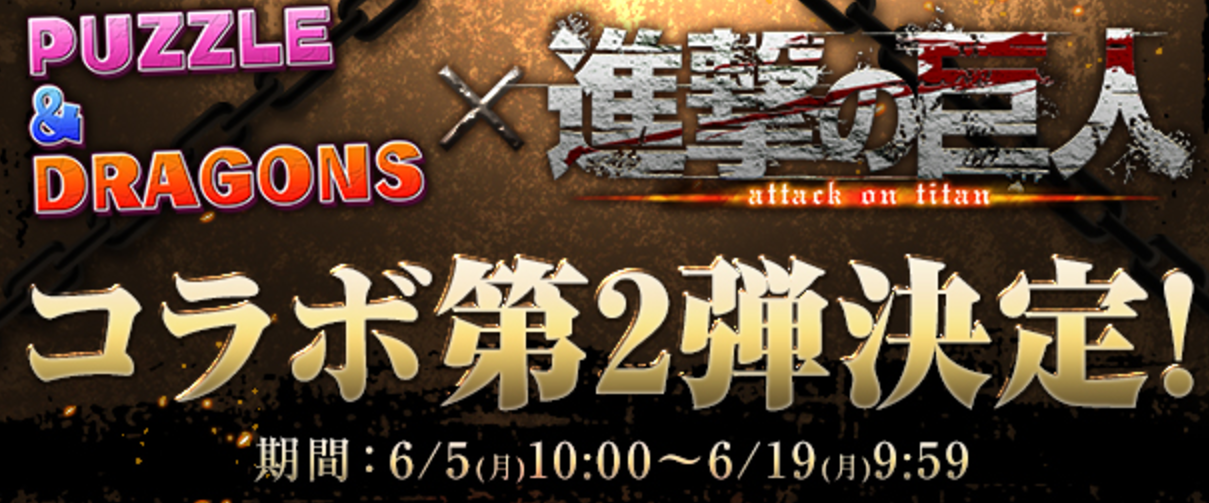 【パズドラ】「進撃の巨人コラボ第二弾」のガチャ金卵率は高め!?ユーザーの排出率から調査してみた!の画像