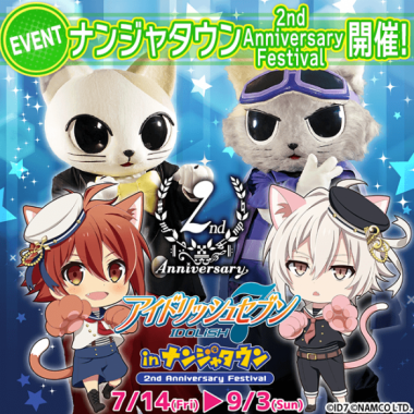 【アイナナ】アイナナ2周年感謝祭!池袋にて今夏開催決定!最新情報まとめ!の画像