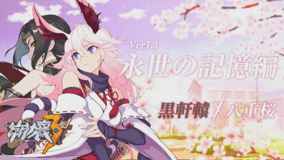 【崩壊3rd】6月6日の追加シナリオ「永世の記憶編」にそなえよう! ~公式ニコ生の映像から新キャラや新システムのトレンドを読みとる。黒軒轅、八重桜、そして新PV~の画像