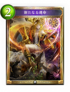 新たなる運命