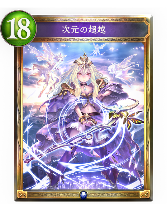 【シャドウバース】コントロールが好きな方へ! 新レジェンド「禁忌の召喚」により強力に!! 古豪の力を見せ付けろ! 「超越ウィッチ」デッキ紹介の画像