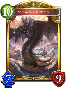 ジェネシスドラゴン