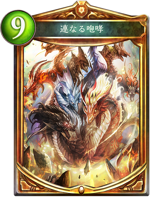 【シャドウバース(シャドバ)】ドラゴンは不滅! 「連なる咆哮」を採用し、リソースで勝ち抜け! 「ランプドラゴン」デッキ紹介の画像
