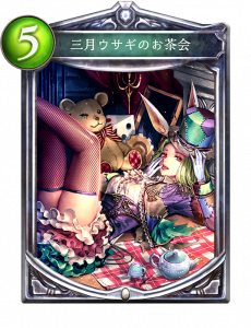 三月兎のお茶会