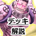 【ファイトリーグ】リーダーのFBが強力!「トイズで退場メインデッキ」を解説!の画像