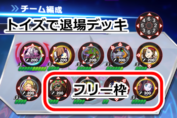 ファイトリーグ　トイズで退場デッキの編成はこれ！
