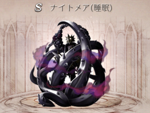 【シノアリス】アンノウン(睡眠)型ナイトメアの攻略と倒し方の画像