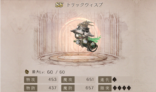 【シノアリス】SSナイトメア『トリックウィスプ』の性能と評価！の画像