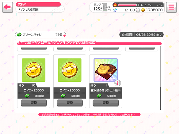 バッジ交換所