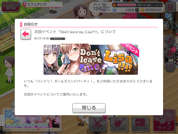 【バンドリ】イベント「Don't leave me, Lisa!!!!」の開催が決定!の画像