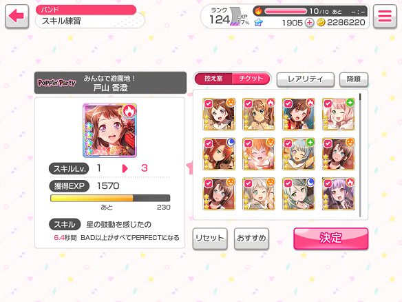 【バンドリ】v1.5.0アップデートでスキルLvが導入!ライブの調整も実施!の画像