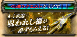 【白猫】序章クエストクリアで呪われし槍がもらえる