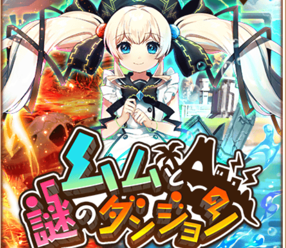 【白猫】属性ダメージの高いキャラを編成しよう!ムムの不思議なダンジョンの攻略情報!の画像