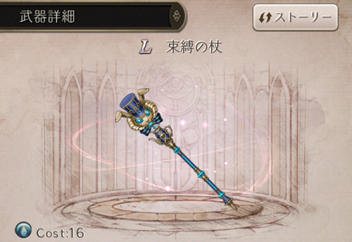 【シノアリス】Lランク武器『束縛の杖』の性能と評価!の画像