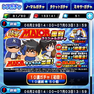 【パワプロ】球宴!MAJOR(メジャー)復刻スペシャルガチャが登場!メジャーキャラのみ出現!初回と3回目はSR確定!5回目にはメジャーSR選択ガチャ券も貰える!の画像
