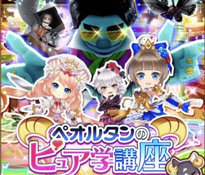 【白猫】協力バトル「ペオルタンのピュア学講座」を紹介!さらに、凛としてプリンセスメサイア武器を紹介!の画像