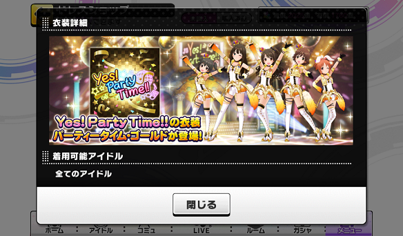 【デレステ】イベントにあわせて、全アイドルが着用可能な新衣装「パーティタイム・ゴールド」とルームアイテム「ステキ!パーティライブセット」が購入可能に!起動画面もYPT仕様に!の画像