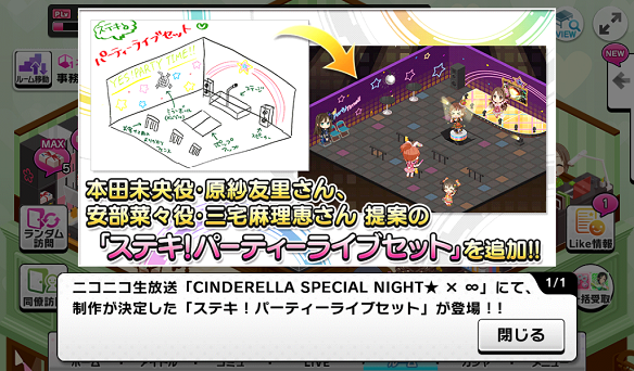 ルームアイテム ステキ!パーティライブセット追加