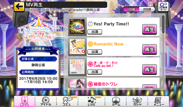 【デレステ】5thライブツアー連動MV再生機能が更新!静岡公演セットリストと合わせて紹介!の画像