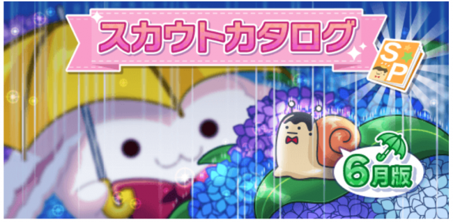6月スカウトカタログ