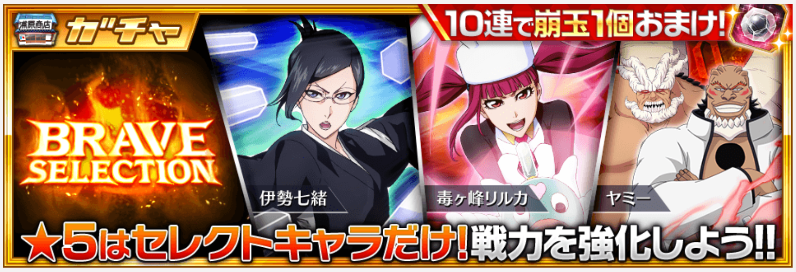 【ブレソル】新ガチャBRAVE SELECTION特集!新キャラとして登場したばかりのヤミーも登場!の画像