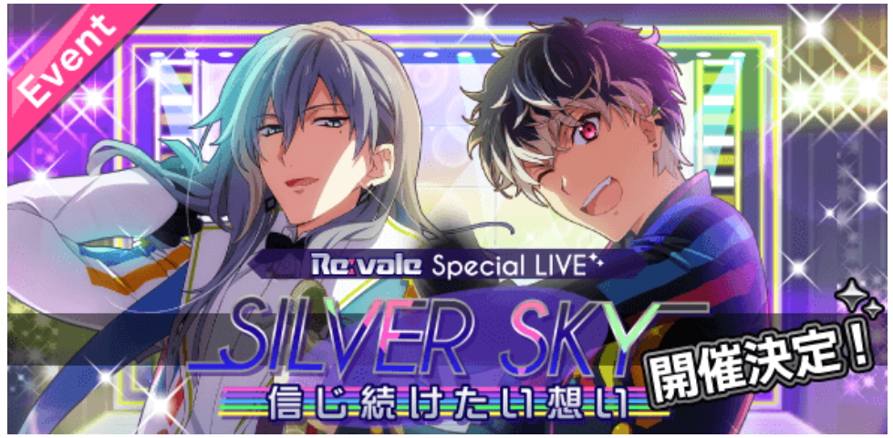 【アイナナ】リバーレの新イベントはハイスコア・イベント!の画像
