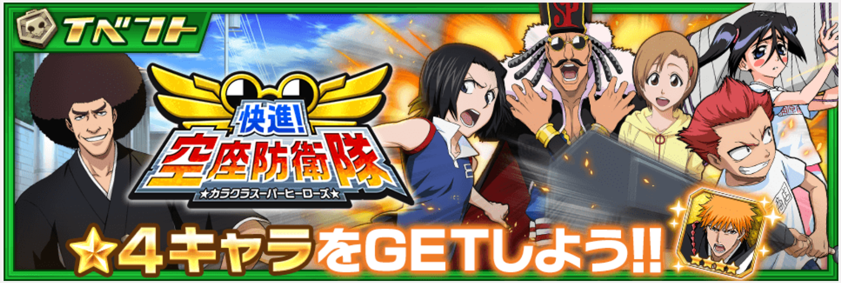 【ブレソル】初心者にもお勧めな人気の週間イベント『快進!空座防衛隊☆カラクラスーパーヒーローズ』開催!報酬は黒崎一護!の画像