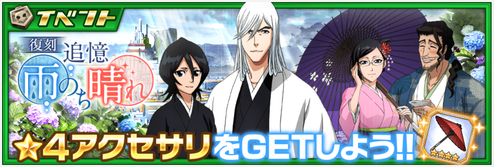 【ブレソル】★4限定アクセサリが入手できる!復刻イベント『追憶 雨のち晴れ』開催決定!の画像